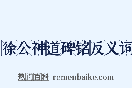徐公神道碑铭反义词是什么意思的图片